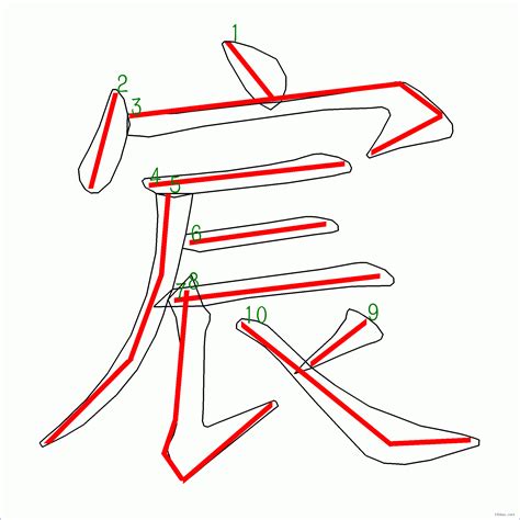 宸 筆畫|漢字: 宸的筆畫順序 (“宸”10劃) 